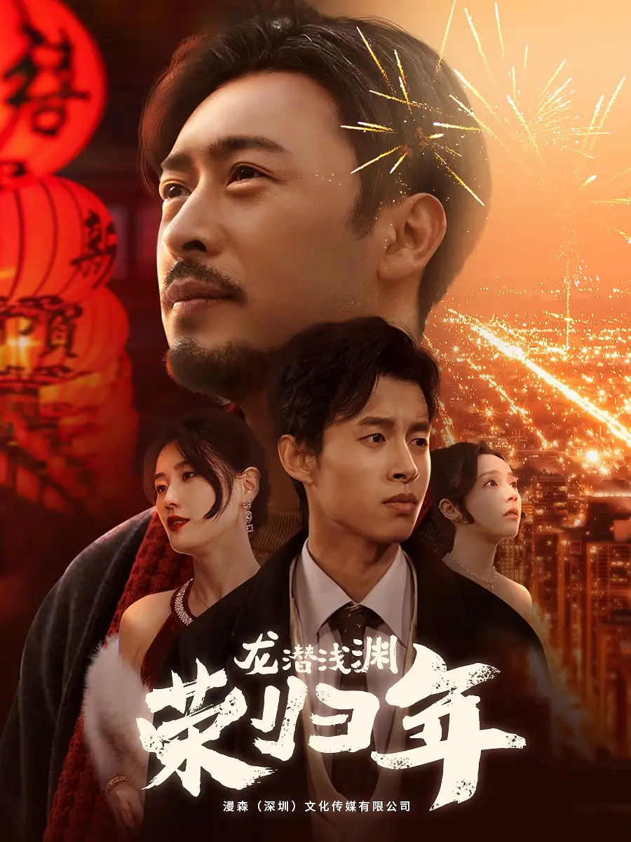 龍潛淺淵榮歸年（63集）劇情概要