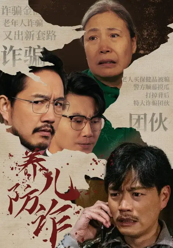 養(yǎng)兒防詐（41集）劇情概要