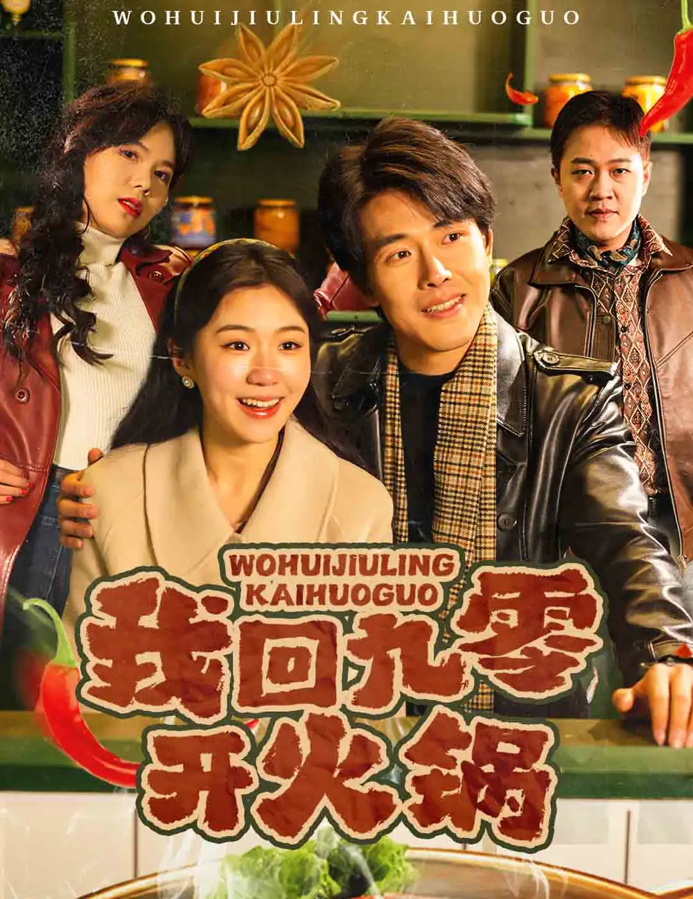 我回九零開(kāi)火鍋（59集）劇情概要
