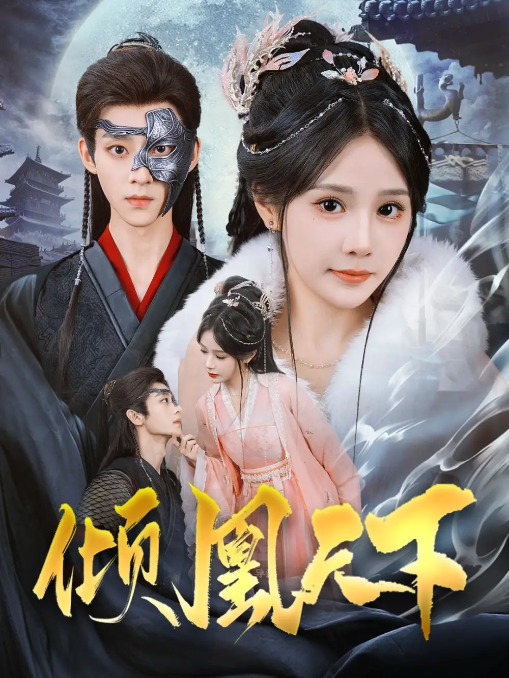傾凰天下（84集）吳昊＆蘇杉杉劇情概要