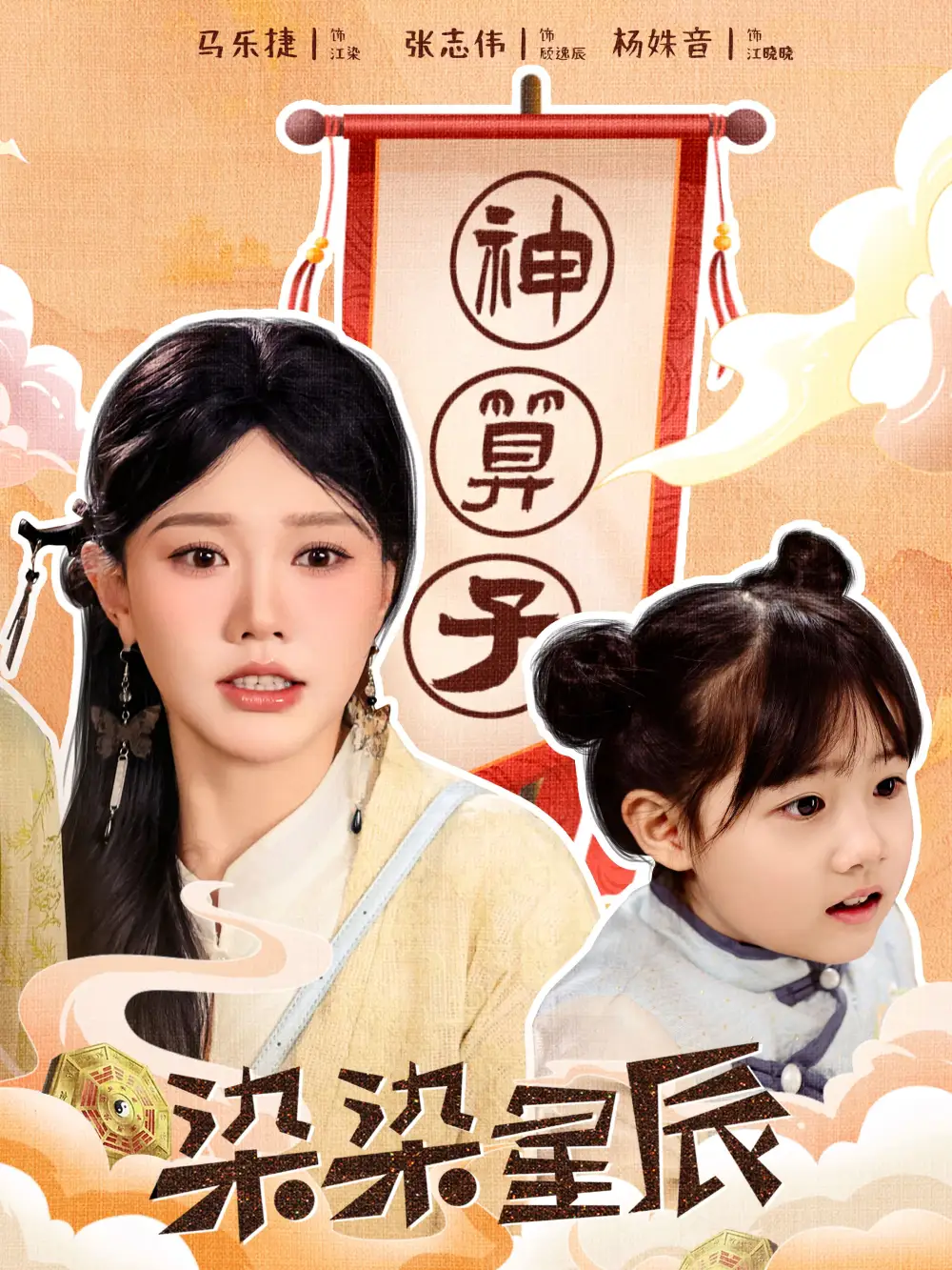 染染星辰（94集）馬樂婕劇情概要
