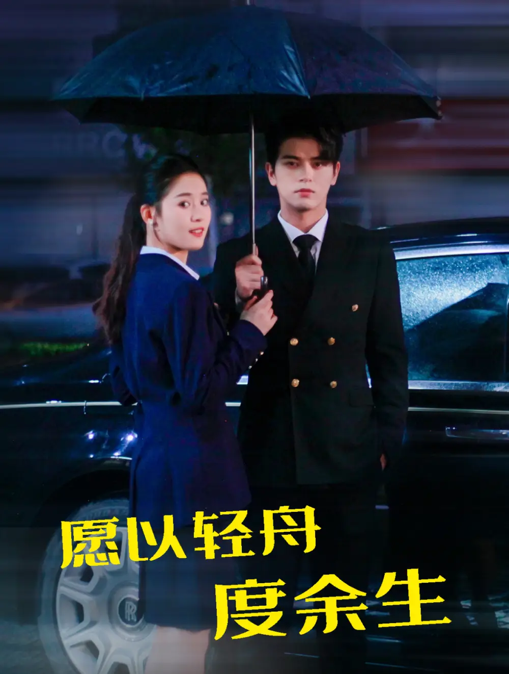 愿以輕舟度余生（80集）左銘＆翟一瑩劇情概要