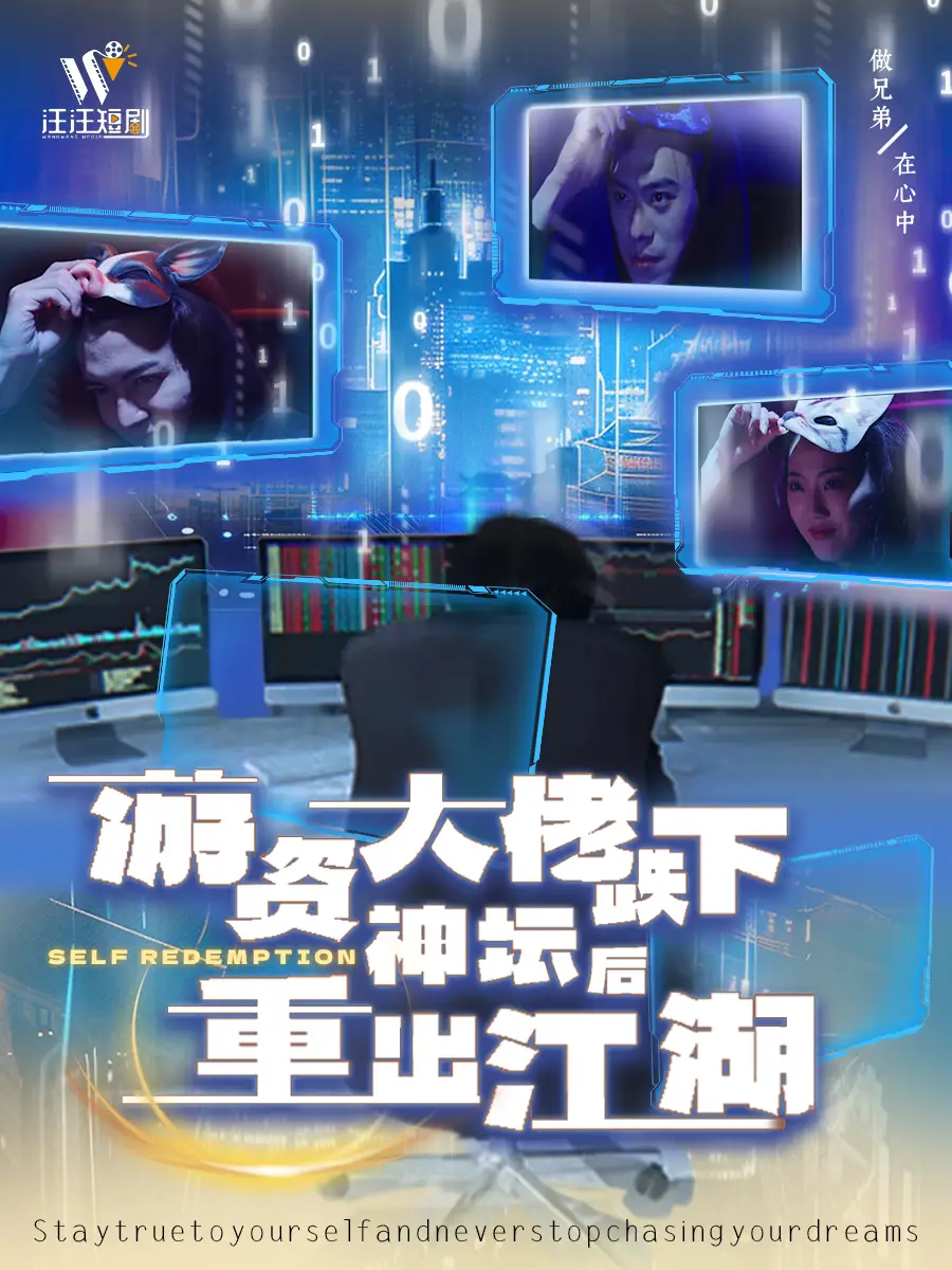 游資大佬跌下神壇后重出江湖（40集）劇情概要