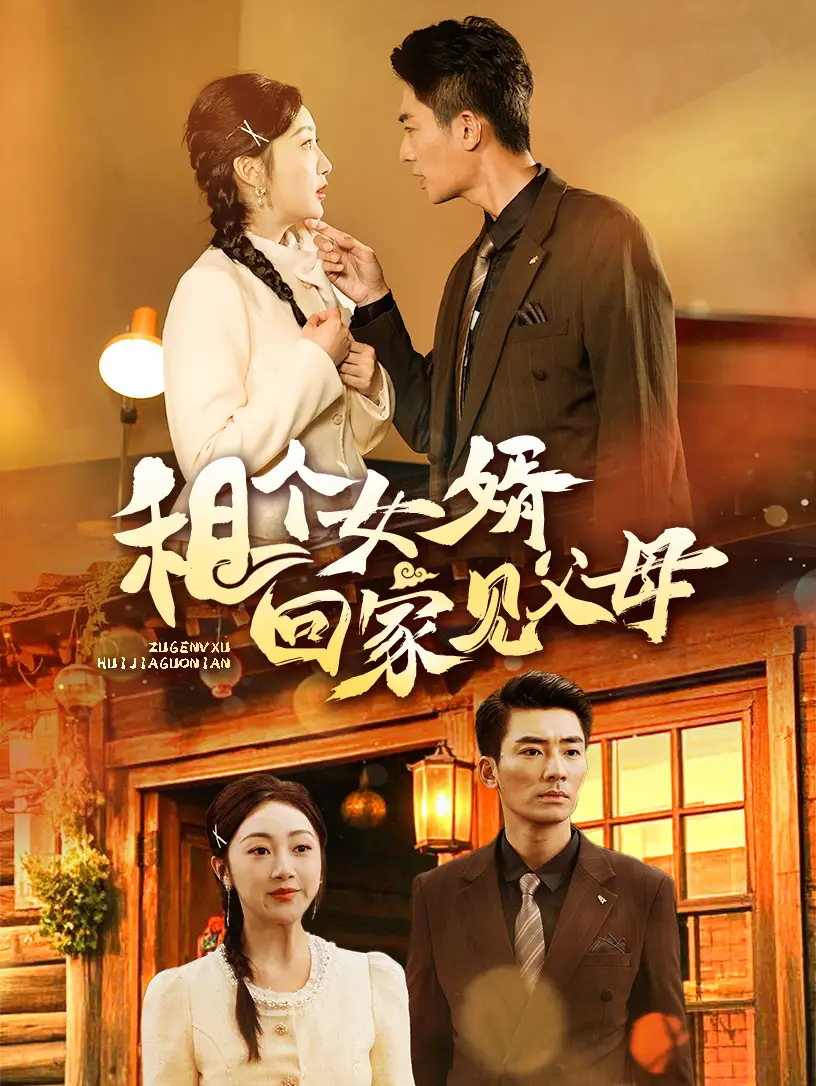租個(gè)女婿回家見(jiàn)父母（61集）張瀚文劇情概要