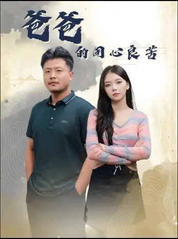 爸爸的用心良苦（42集）林籽蓉&崔佳賓(1)劇情概要