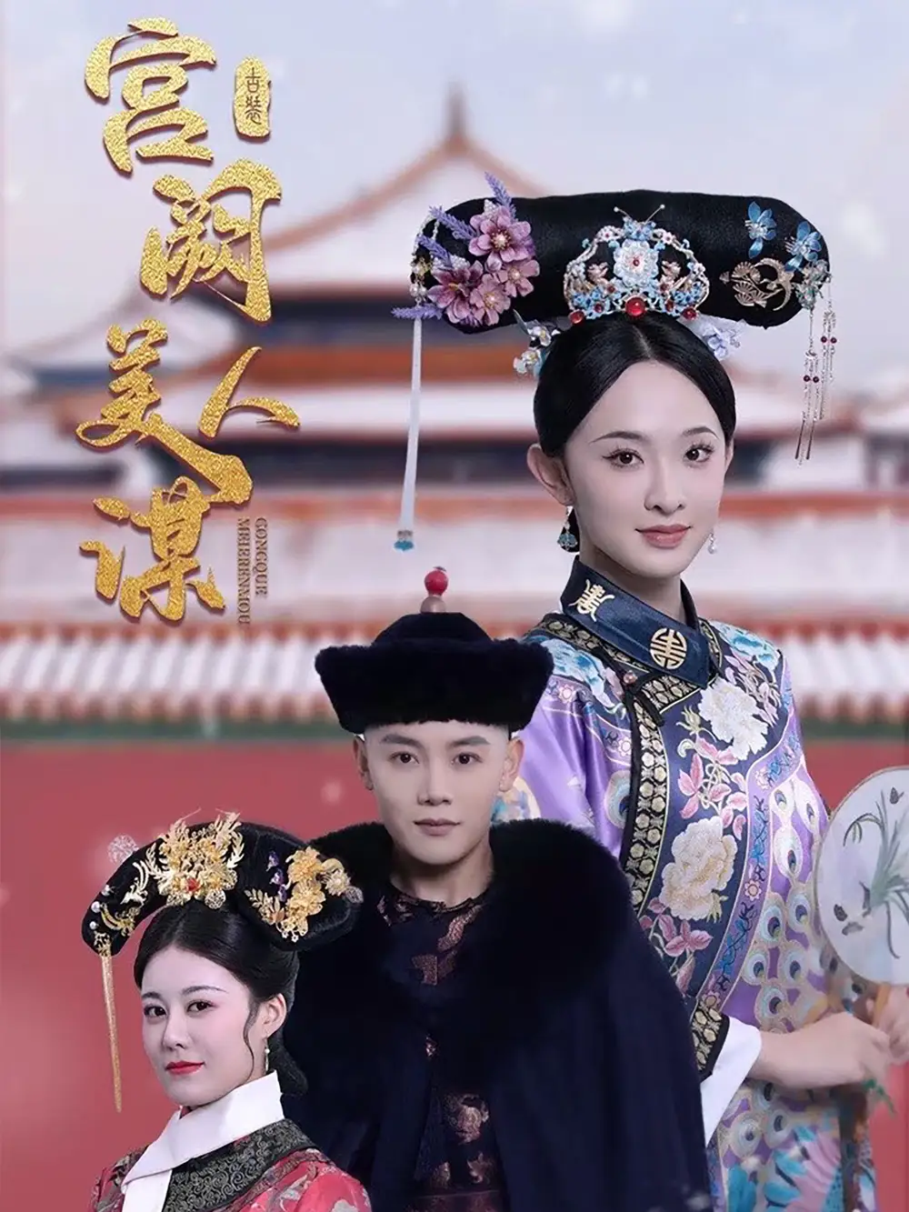 宮闕美人謀（60集）陳禹安＆張藝霖劇情概要