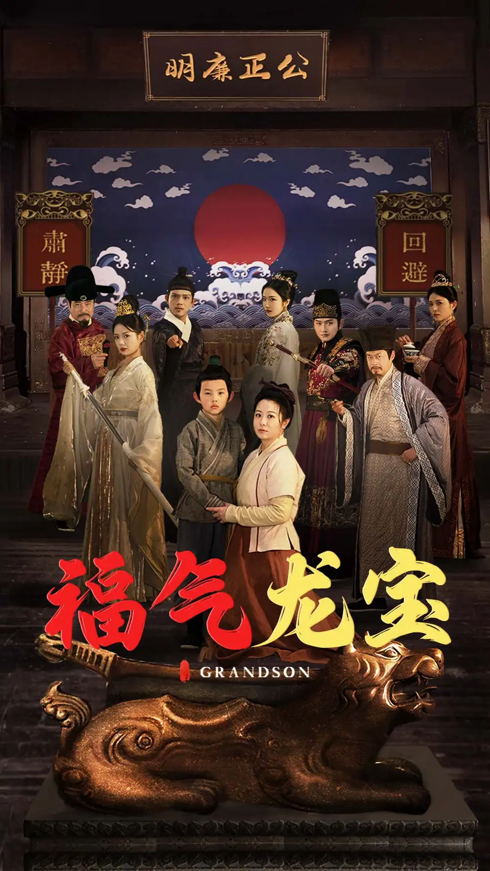 福氣龍寶（53集）李曉
