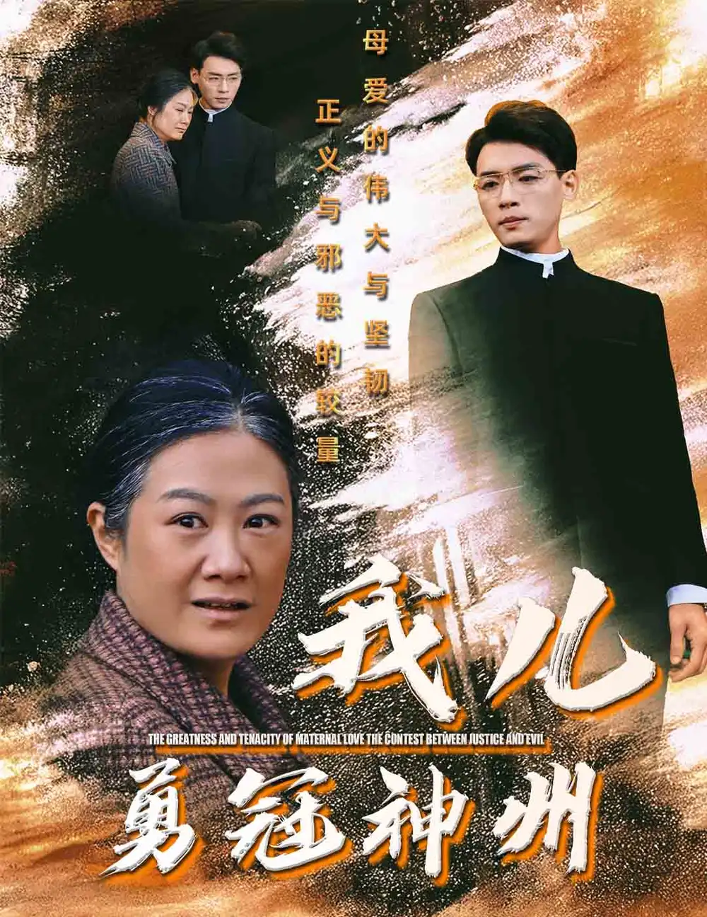 我兒勇冠神州（60集）李源劇情概要