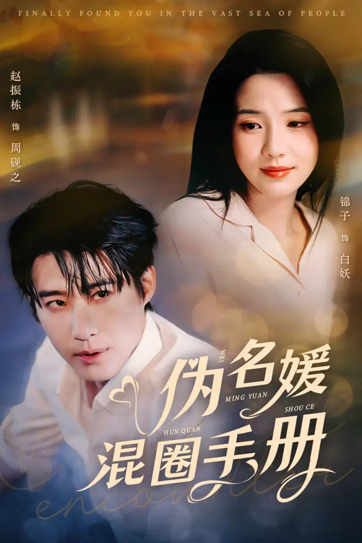 偽名媛混圈手冊（81集）趙振棟＆錦子