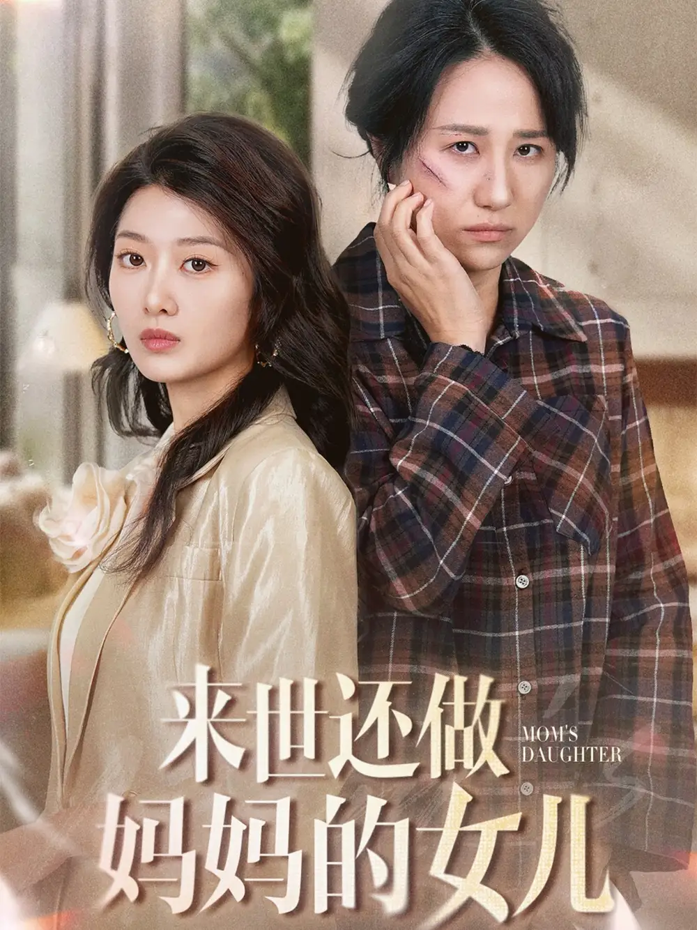 來(lái)世還做媽媽的女兒（53集）周婷＆劉耘彤劇情概要