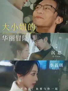 大小姐的華麗冒險（100集）沉思&李若琪劇情概要