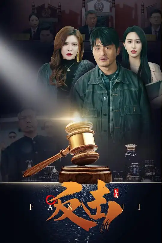 反擊（41集）王希如劇情概要