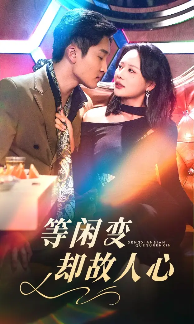 等閑變卻故人心（40集）宋宇博＆王飛喬劇情概要