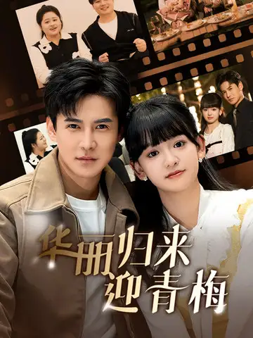 華麗歸來迎青梅（50集）李子峰劇情概要