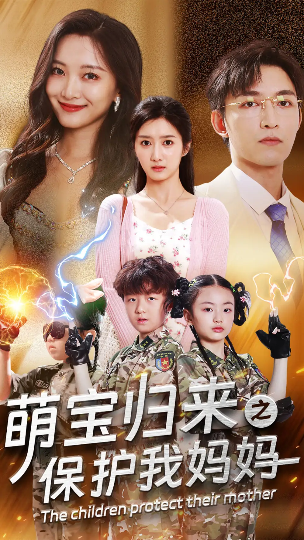 萌寶歸來(lái)之保護(hù)我媽媽?zhuān)?4集）劇情概要