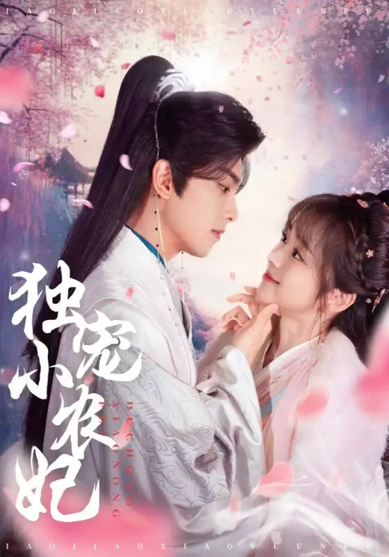 獨(dú)寵小農(nóng)妃（63集）韋若辰＆蔡淼燕劇情概要