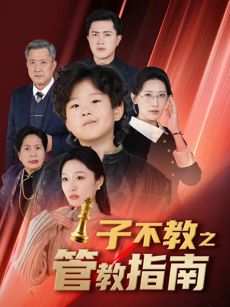 子不教之管教指南&落子成悔（60集）劇情概要