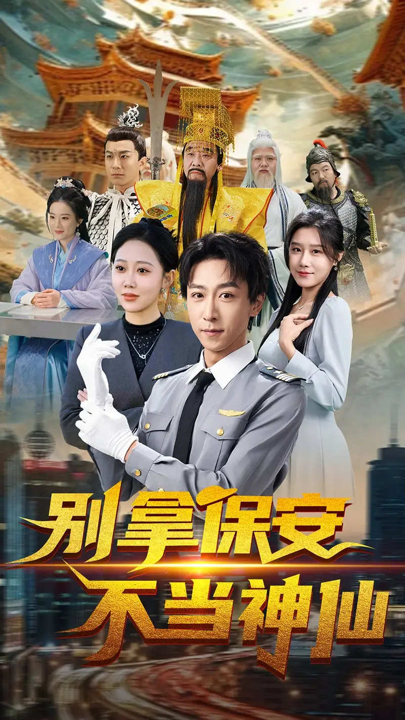 別拿保安不當(dāng)神仙（70集）李星辰&邰靜懿