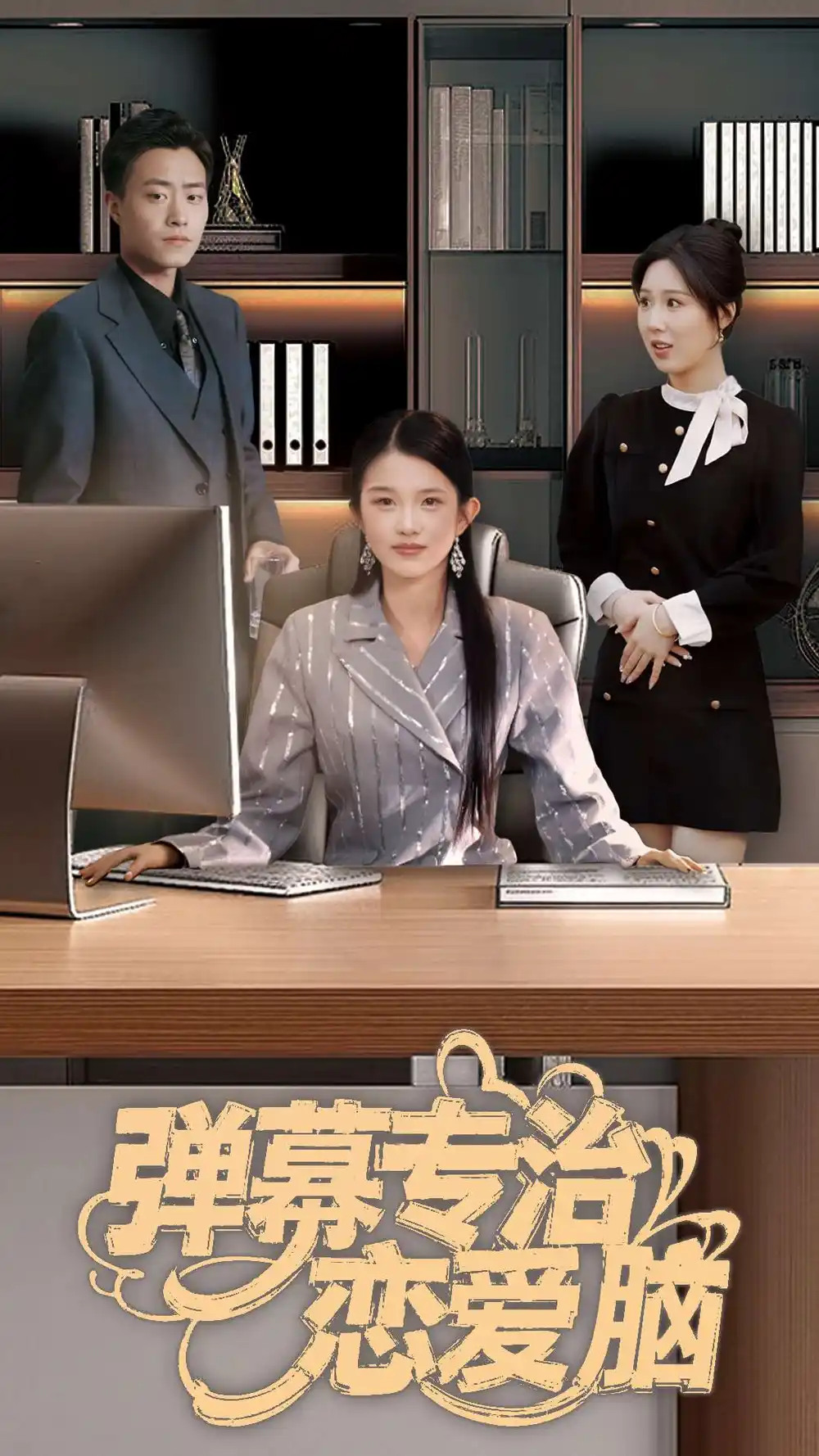 彈幕專治戀愛腦（35集）