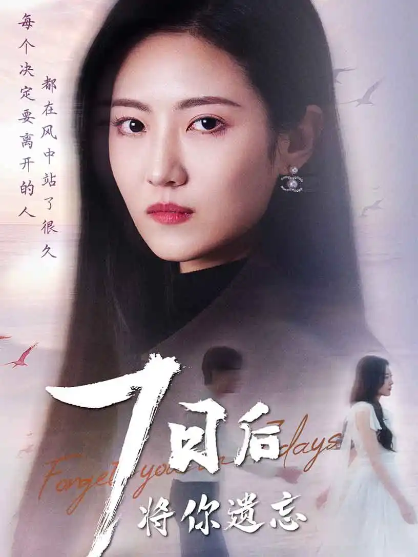 七日后將你遺忘（40集）