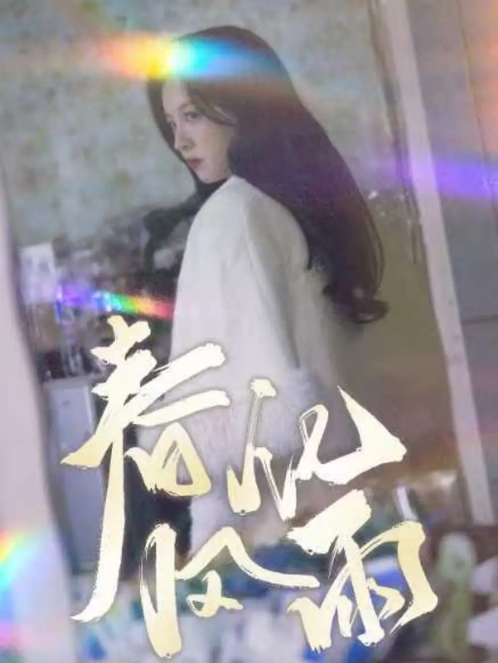 春風(fēng)化雨（51集）張婉悅劇情概要