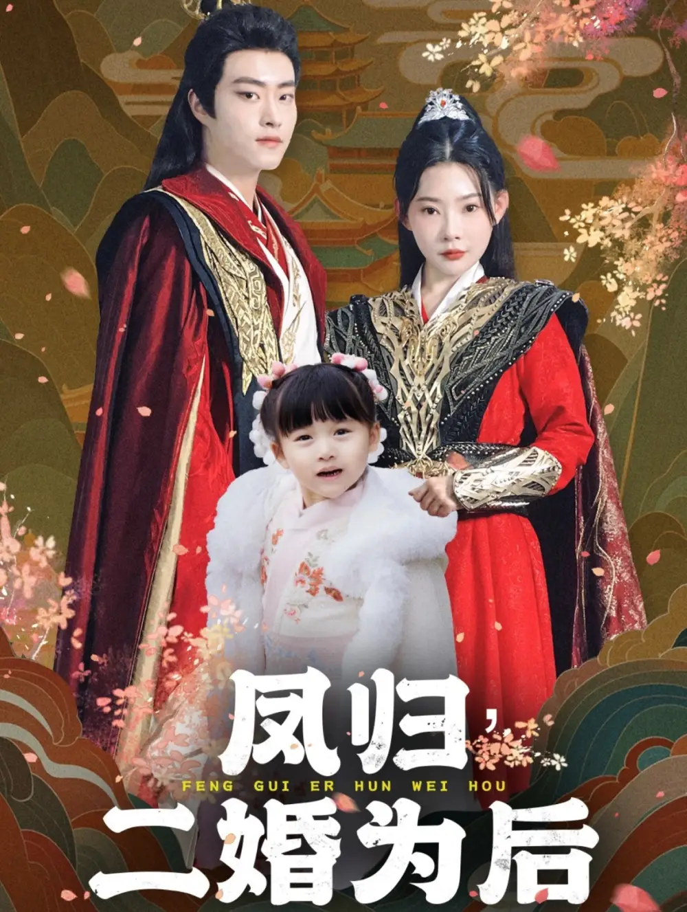 鳳歸二婚為后（76集）歐娜劇情概要