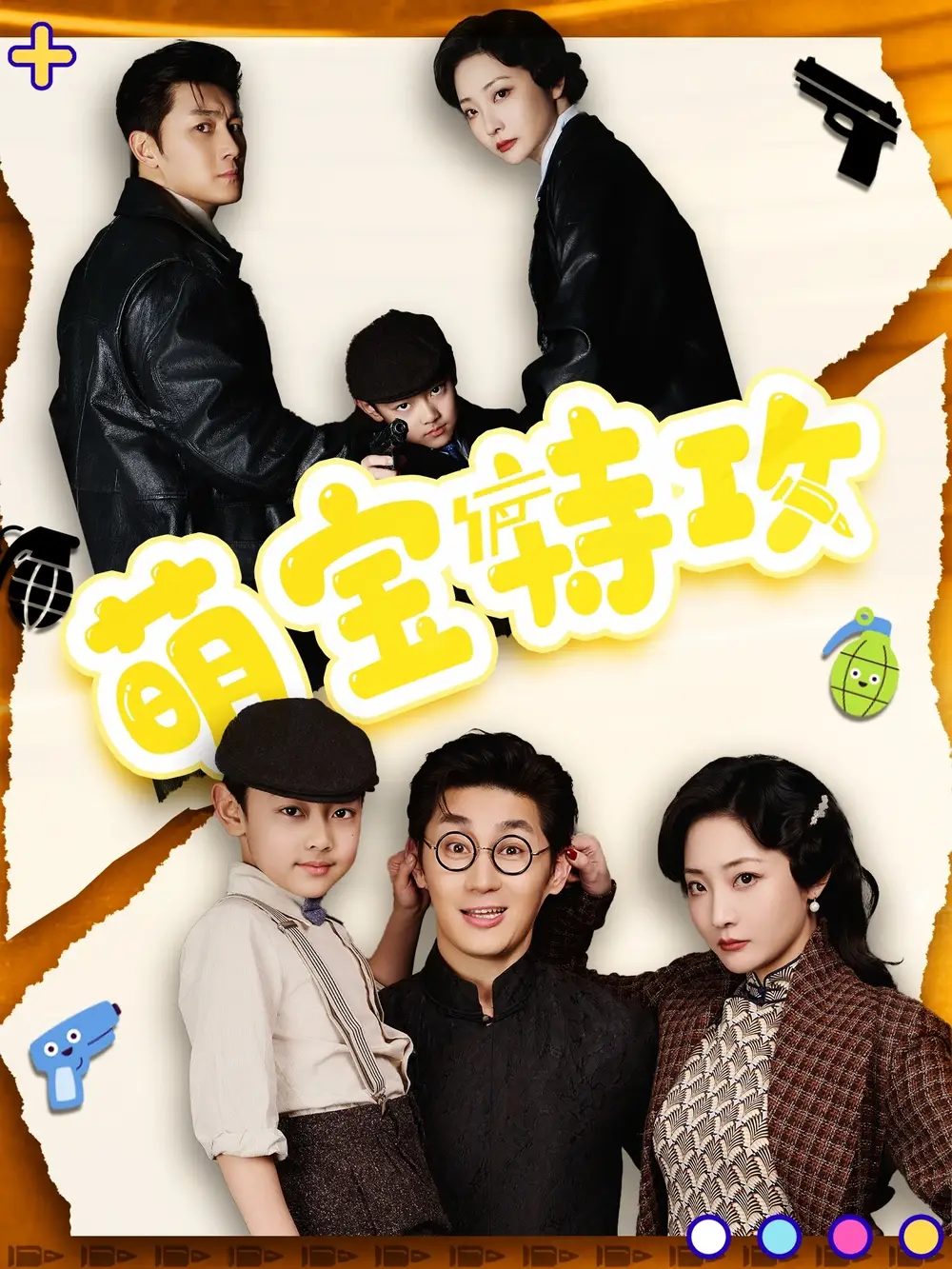 萌寶特攻（50集）史元庭＆苑子藝
