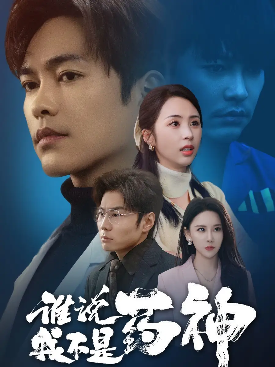 誰(shuí)說我不是藥神（32集）徐江帥＆段依依&王藝鑫劇情概要