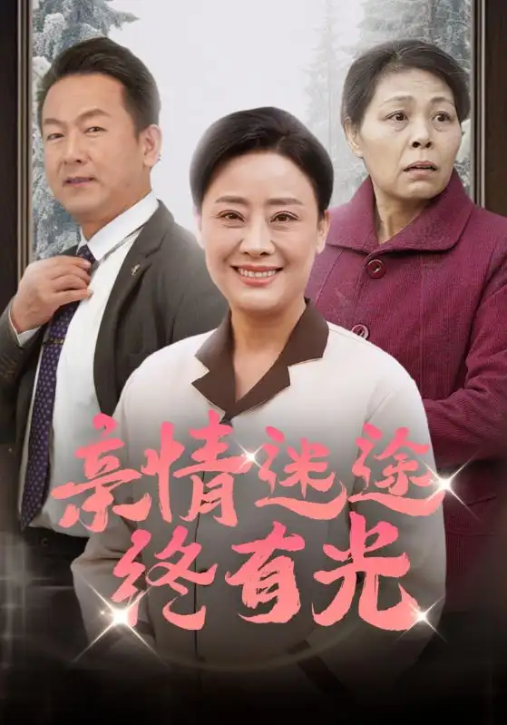 親情迷途終有光（32集）劇情概要