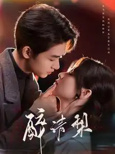 醉清梨（97集）劉宇航&劉夕語劇情概要