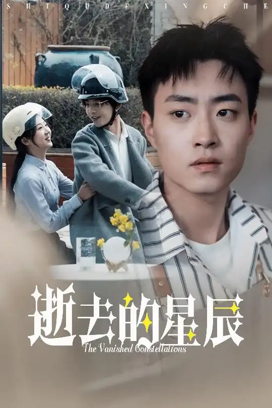 逝去的星辰（31集）李海蒂劇情概要