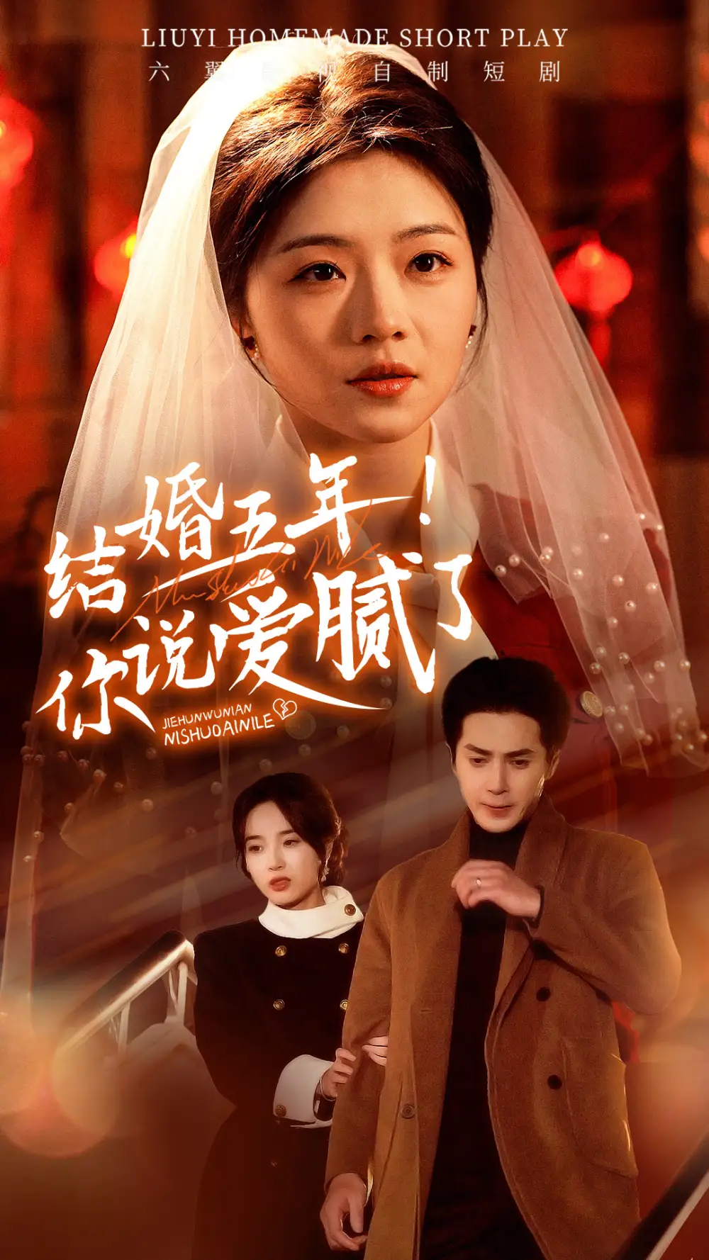 結(jié)婚五年你說愛膩了（50集）付予劇情概要