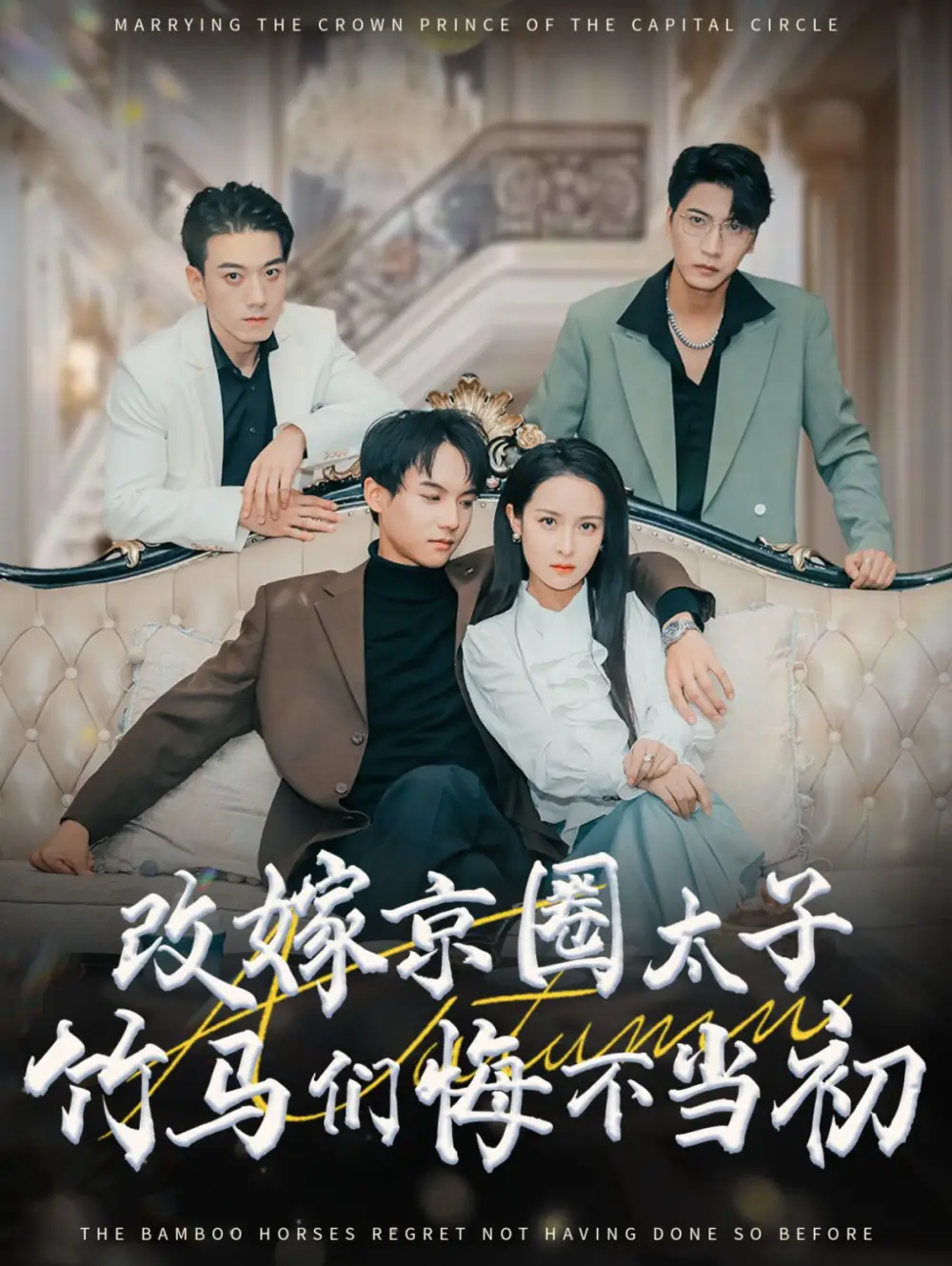 改嫁京圈太子竹馬們悔不當(dāng)初（30集）黃子淇＆王藹玲