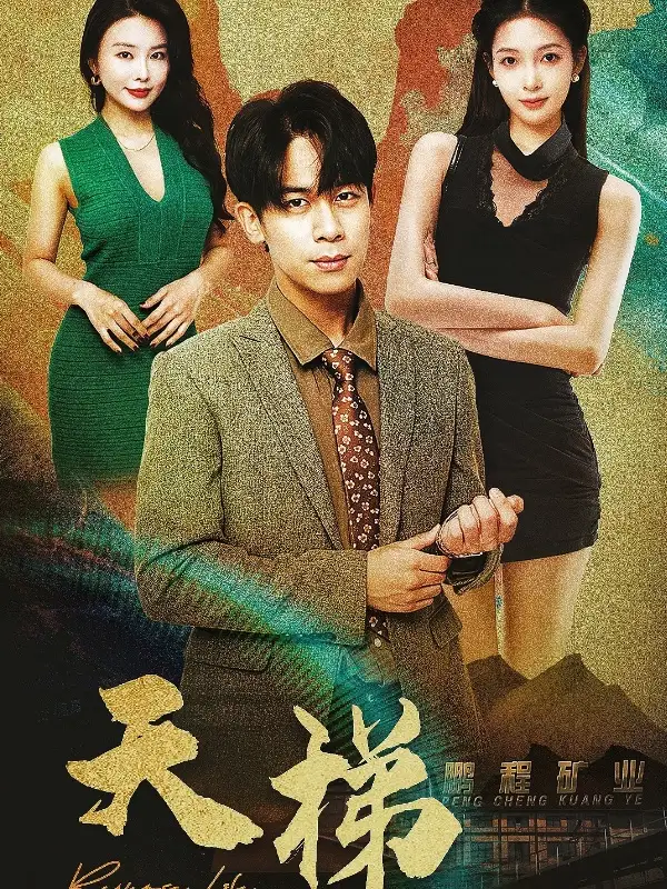 天梯（53集）劇情概要