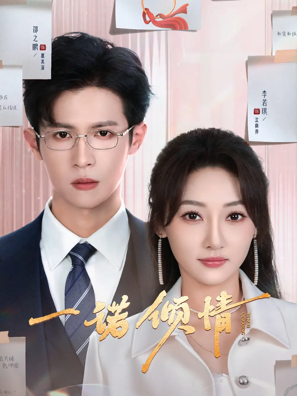 一諾傾情（79集）邵之鵬＆李若琪劇情概要