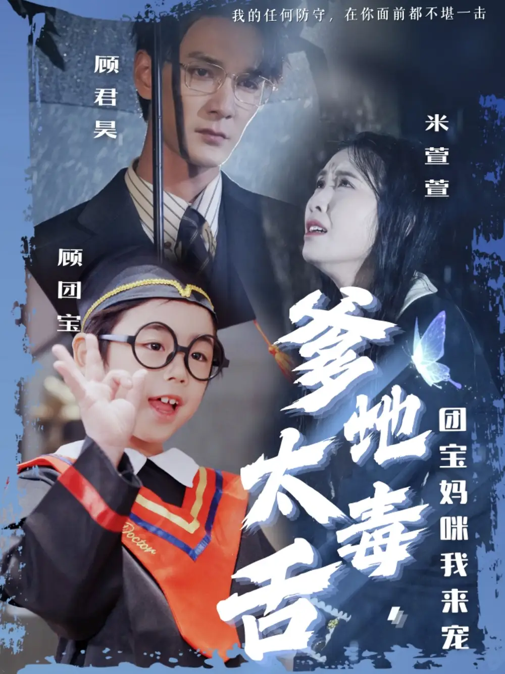 爹地太毒舌團(tuán)寶媽咪我來寵（71集）龍玥霖&邢航銘劇情概要