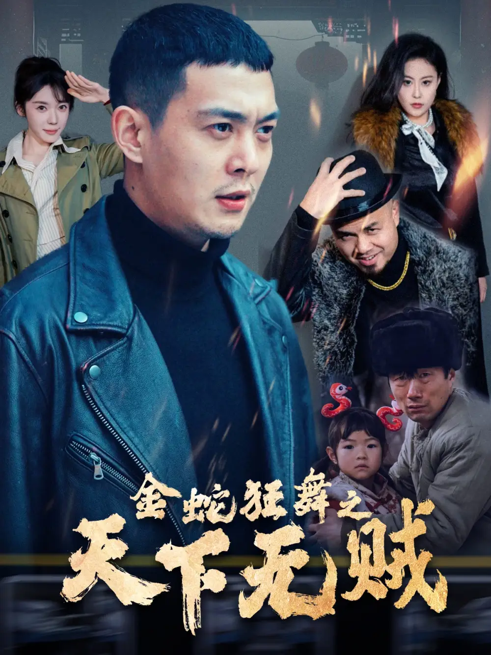 金蛇狂舞之天下無賊（52集）錢謙劇情概要