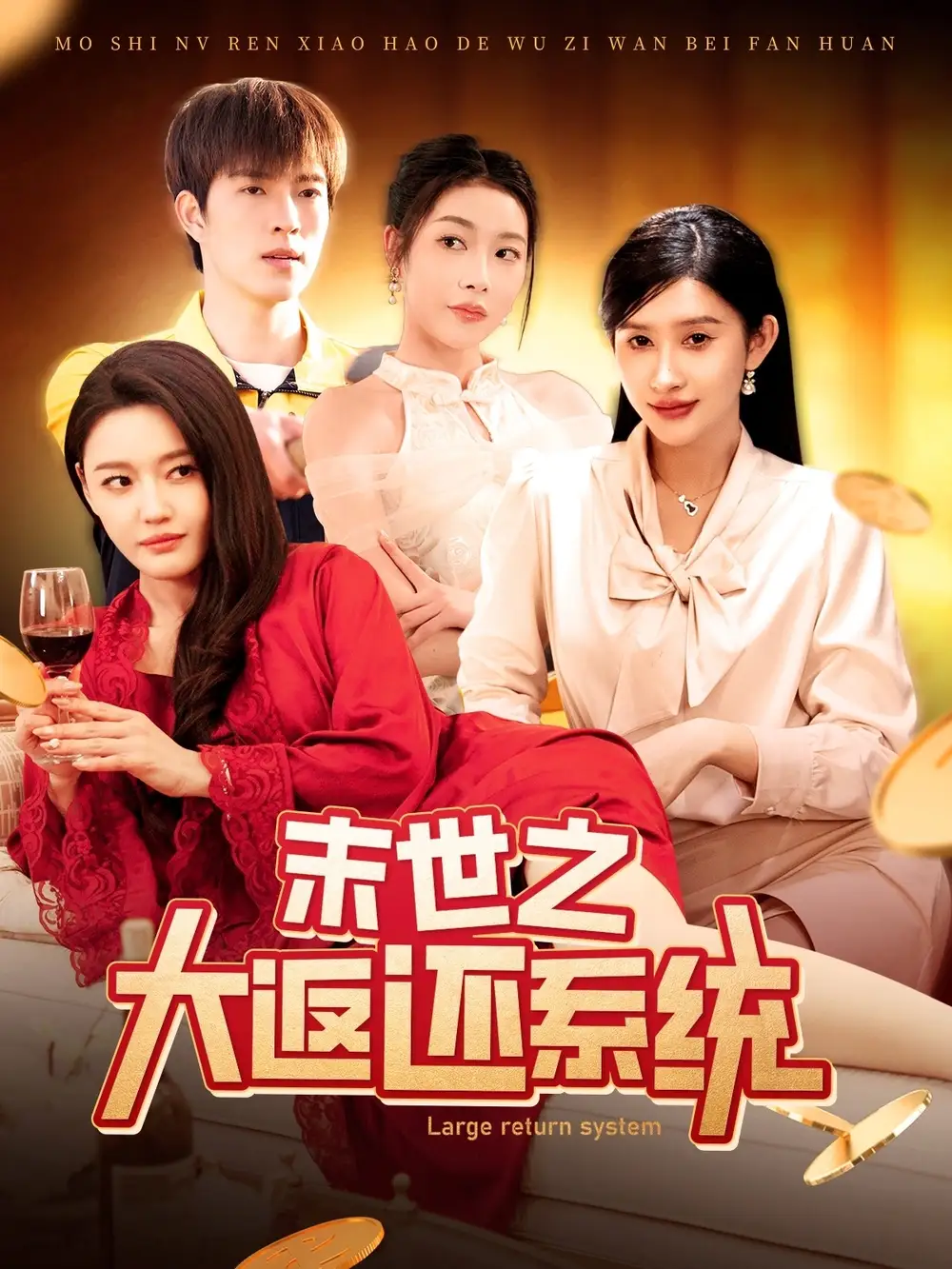 末世之大返還系統(tǒng)（158集）趙亦菲&李兼任劇情概要
