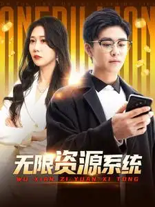無限資源系統(tǒng)（90集）邰靖懿劇情概要