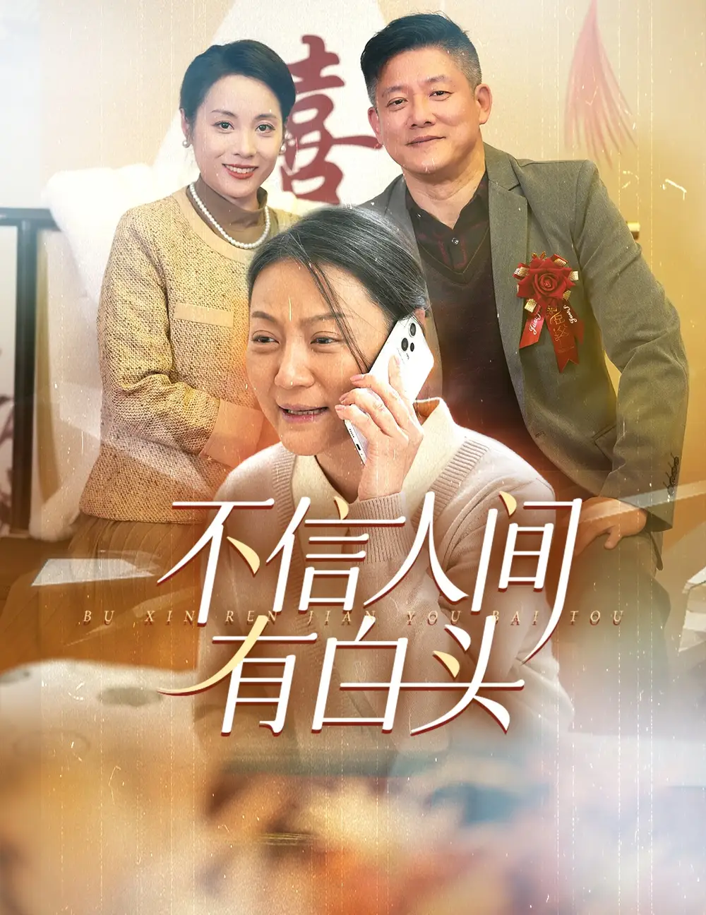 不信人間有白頭（30集）滕林劇情概要