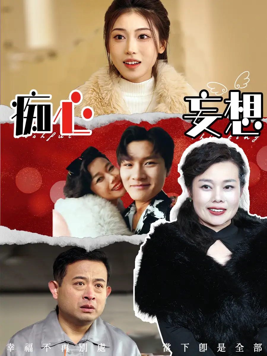 癡心妄想（45集）