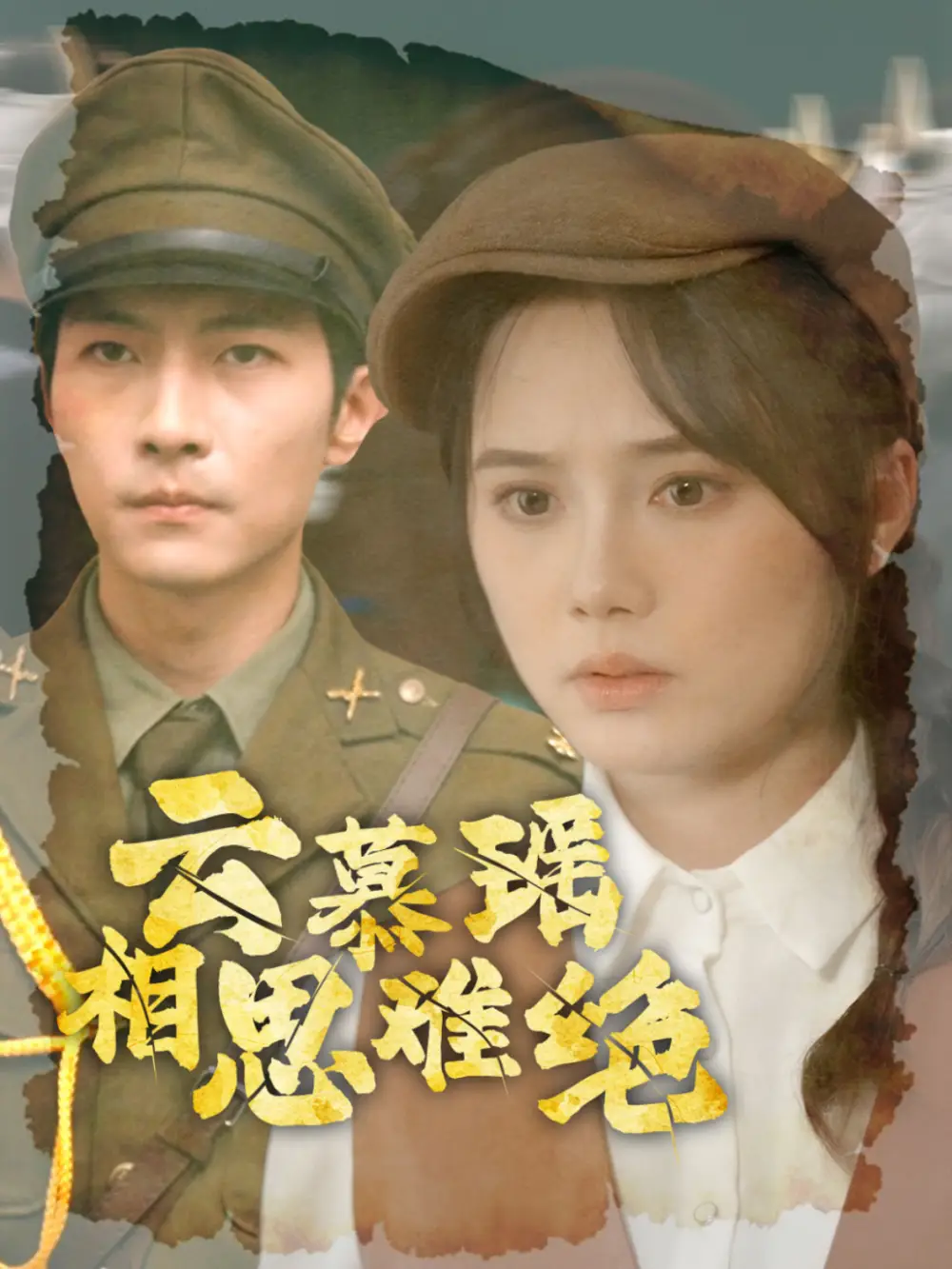 云慕瑤相思難絕（100集）劇情概要