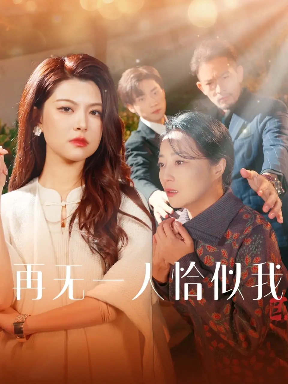 再無(wú)一人恰似我（60集）劇情概要
