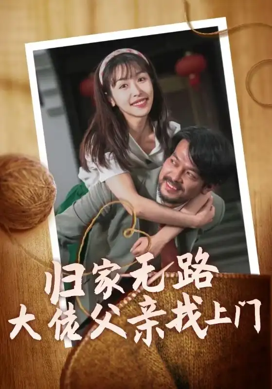 歸家無(wú)路大佬父親找上門（69集）劇情概要
