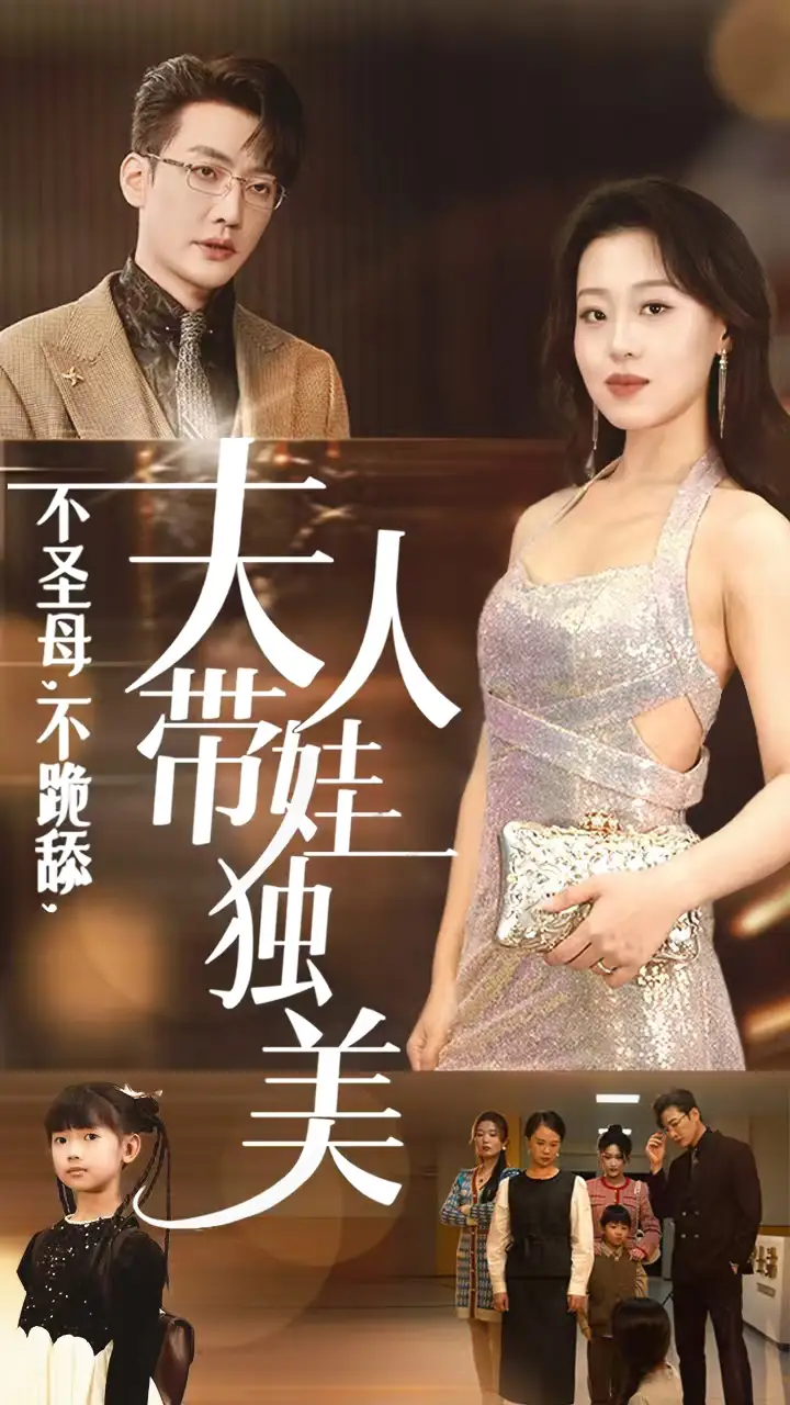 不圣母不跪舔夫人帶娃獨(dú)美（61集）趙英男劇情概要