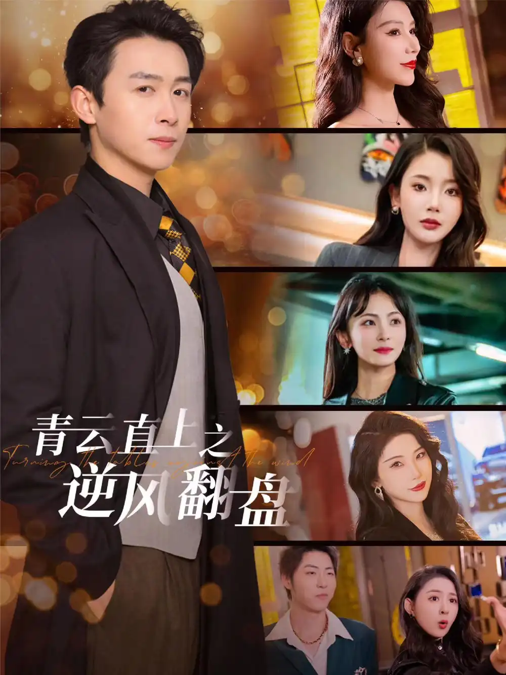 青云直上之逆風(fēng)翻盤＆佳人扶我凌云志（63集）浩子&王星辰&張璇&楊澤琳劇情概要