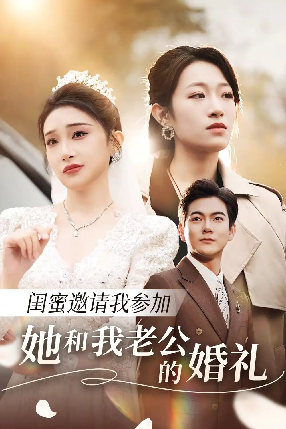 閨蜜邀請我參加她和我老公的婚禮（合集）張璇＆姜姜