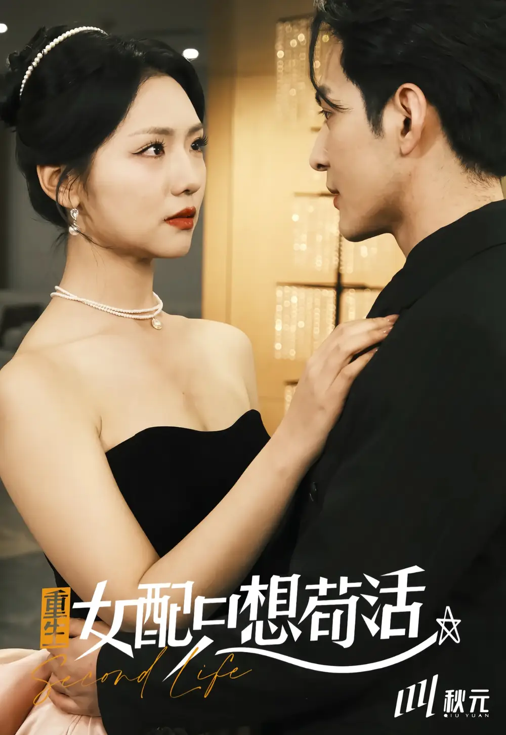 穿書歸來后高攀不起＆重生女頻只想茍活（80集）孝太＆王云云劇情概要