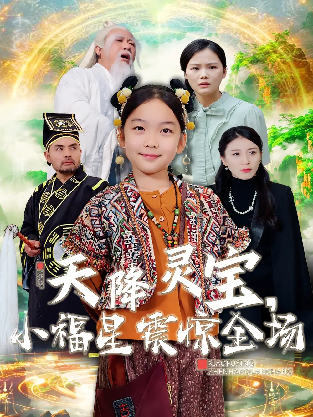 天降靈寶小福星震驚全場（66集）劇情概要