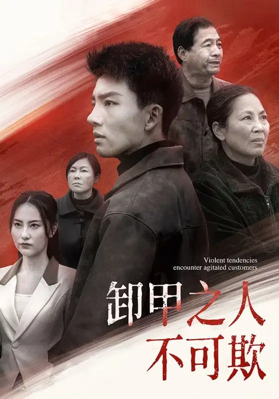 卸甲之人不可欺（110集）劇情概要